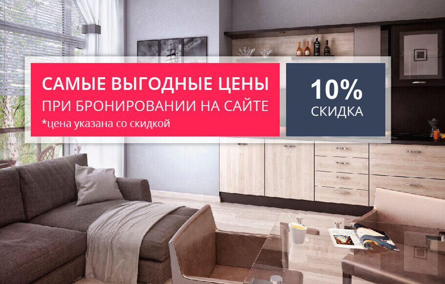 Самые выгодные цены при бронировании на сайте скидки - 10%