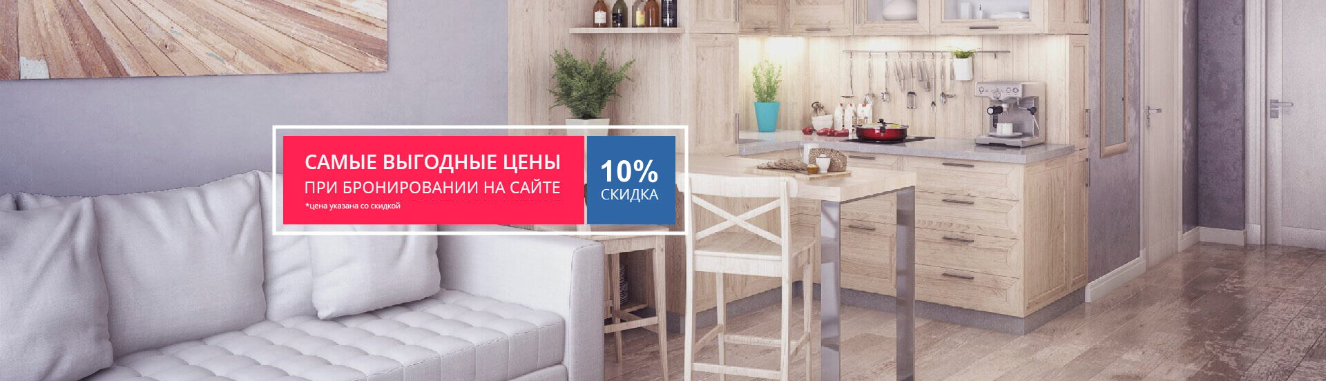 Самые выгодные цены при бронировании на сайте скидки - 10%